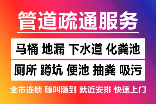 武清下水道疏通-疏通马桶厕所